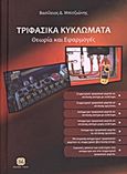 Τριφασικά κυκλώματα, Θεωρία και εφαρμογές, Μπιτζιώνης, Βασίλειος Δ., Τζιόλα, 2011