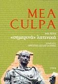 Mea Culpa και άλλα &quot;σημερινά&quot; λατινικά, , , Γνώση, 2011