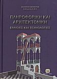 Πληροφορική και αρχιτεκτονική, Έννοιες και τεχνολογίες, Βενέρης, Γιάννης, Τζιόλα, 2011