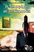 Ο δολοφόνος με το καρπούζι, , Δημητρίου, Δημήτρης, Κήπος, 2008