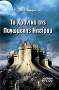 Το χρονικό της Παγωμένης Ηπείρου, , Κιλιμάντζος, Στυλιανός, Κήπος, 2009