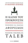 Η κλίνη του Προκρούστη, Φιλοσοφικοί και πρακτικοί αφορισμοί, Taleb, Nassim Nicholas, Φερενίκη, 2011