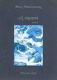 ... εξ ουρανού, Ποίηση, Μπατσικανής, Νίκος Μ., Βιβλιοεπιλογή, 2002