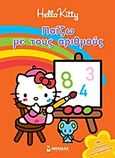 Hello Kitty: Παίζω με τους αριθμούς, Με υπέροχα αυτοκόλλητα, , Μίνωας, 2011