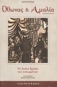 Όθωνας και Αμαλία, Το διπλό δράμα του εστεμμένου: Δραματική μυθιστορία, Ρούσσος, Γεώργιος, Modern Times, 2010