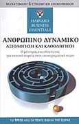 Ανθρώπινο δυναμικό: Αξιολόγηση και καθοδήγηση, Ο μέντορας και οδηγός σας για επιτυχή πορεία στον επιχειρηματικό χώρο, Luecke, Richard, Modern Times, 2011