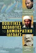 Πολιτικές ιδεολογίες και το δημοκρατικό ιδεώδες, , Ball, Terence, Τουρίκη, 2011