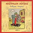 Ναστραδίν Χότζας, Εύθυμες ιστορίες, Nasreddin, Hoca, Modern Times, 2011