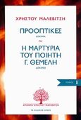 Προοπτικές: Δοκίμια. Η μαρτυρία του ποιητή Γ. Θέμελη: Δοκίμιο, , Μαλεβίτσης, Χρήστος, 1927-1997, Αρμός, 2010