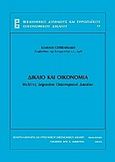 Δίκαιο και οικονομία, Μελέτες δημοσίου οικονομικού δικαίου, Τζεβελεκάκης, Ιωάννης, Σάκκουλας Αντ. Ν., 2011