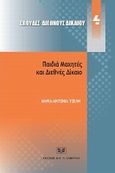 Παιδιά μαχητές και διεθνές δίκαιο, , Τζέλη, Μαρία-Αντωνία, Σάκκουλας Αντ. Ν., 2011