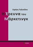 Η έρευνα του μάρκετινγκ, Θεωρητικό υπόβαθρο, σχεδιασμός, υλοποίηση, Τηλικίδου, Ειρήνη Ι., σοφία A.E., 2011