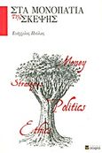Στα μονοπάτια της σκέψης, , Πούλιος, Ευάγγελος, σοφία A.E., 2011