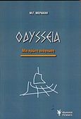 Οδύσσεια, Μια πρώτη ανάγνωση, Μερακλής, Μιχάλης Γ., 1932-, Γρηγόρη, 2011