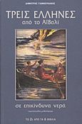 Τρεις Έλληνες από το Αϊβαλί σε επικίνδυνα νερά, Περιπετειώδες μυθιστόρημα, Γιαννουκάκης, Δημήτρης, 1899-1974, Modern Times, 2011