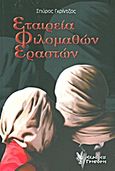 Εταιρεία φιλομαθών εραστών, , Γκρίντζος, Σπύρος Δ., Γρηγόρη, 2011