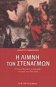 Η λίμνη των στεναγμών, Η κυρά-Φροσύνη συγκλονίζει το σαράι του Αλή πασά: Δραματική μυθιστορία, Γιαννουκάκης, Δημήτρης, 1899-1974, Modern Times, 2011