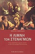 Η λίμνη των στεναγμών, Ένας παράτολμος έρωτας απειλεί τη ζωή της όμορφης Γιαννιώτισσας: Δραματική μυθιστορία, Γιαννουκάκης, Δημήτρης, 1899-1974, Modern Times, 2011