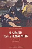 Η λίμνη των στεναγμών, Η τελευταία πράξη του δράματος: Δραματική μυθιστορία, Γιαννουκάκης, Δημήτρης, 1899-1974, Modern Times, 2011