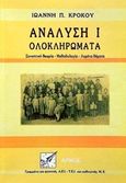 Ανάλυση Ι - Ολοκληρώματα, Συνοπτική θεωρία, μεθοδολογία, λυμένα θέματα, Κρόκος, Ιωάννης Π., Αρνός, 1997