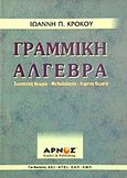 Γραμμική άλγεβρα, Συνοπτική θεωρία, μεθοδολογία, λυμένα θέματα, Κρόκος, Ιωάννης Π., Αρνός, 2006