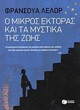 Ο μικρός Έκτορας και τα μυστικά της ζωής, , Lelord, Francois, 1953-, Εκδόσεις Πατάκη, 2011