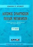 Λογισμός συναρτήσεων πολλών μεταβλητών, Στοιχεία θεωρίας, μεθοδολογία, 160 λυμένα θέματα: , Κρόκος, Ιωάννης Π., Αρνός, 2007
