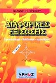 Διαφορικές εξισώσεις, Συνοπτική θεωρία, μεθοδολογία, λυμένα θέματα, Κρόκος, Ιωάννης Π., Αρνός, 2008