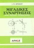 Μιγαδικές συναρτήσεις, Θεωρία, μεθοδολογία, 150 λυμένες ασκήσεις, Κρόκος, Ιωάννης Π., Αρνός, 2004