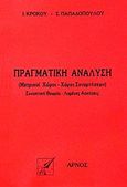Πραγματική ανάλυση, Μετρικοί χώροι, χώροι συναρτήσεων: Συνοπτική θεωρία, λυμένες ασκήσεις, Κρόκος, Ιωάννης Π., Αρνός, 1996