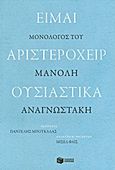 Είμαι αριστερόχειρ ουσιαστικά, , Αναγνωστάκης, Μανόλης Α., 1925-2005, Εκδόσεις Πατάκη, 2011
