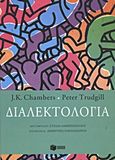 Διαλεκτολογία, , Chambers, J. K., Εκδόσεις Πατάκη, 2011