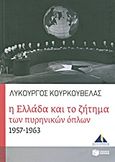 Η Ελλάδα και το ζήτημα των πυρηνικών όπλων 1957-1963, , Κουρκουβέλας, Λυκούργος, Εκδόσεις Πατάκη, 2011