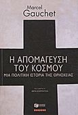 Η απομάγευση του κόσμου, Μια πολιτική ιστορία της θρησκείας, Gauchet, Marcel, Εκδόσεις Πατάκη, 2011