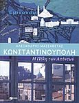 Κωνσταντινούπολη: η Πόλη των απόντων, , Μασσαβέτας, Αλέξανδρος, Εκδόσεις Πατάκη, 2011