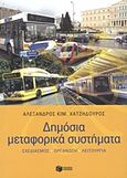 Δημόσια μεταφορικά συστήματα, Σχεδιασμός, οργάνωση, λειτουργία, Χατζηδούρος, Αλέξανδρος Κ., Εκδόσεις Πατάκη, 2011
