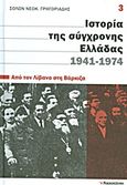 Ιστορία της σύγχρονης Ελλάδας, 1941-1974: Από το Λίβανο στη Βάρκιζα, , Γρηγοριάδης, Σόλων Ν., 1912-1994, Ελευθεροτυπία, 2011