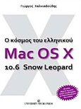 Ο κόσμος του ελληνικού Mac OS X 10.6 Snow Leopard, , Χαλκιαδούδης, Γιώργος, University Studio Press, 2011