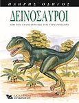 Δεινόσαυροι, Από τον Αλλόσαυρο έως τον Τυραννόσαυρο: Πλήρης οδηγός, McCall, Gerrie, Καρακώτσογλου, 2011