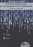 Ανάπτυξη εφαρμογών σε προγραμματιστικό περιβάλλον Γ΄ γενικού λυκείου, Υποπρογράμματα: Τεχνολογικής κατεύθυνσης, Καρύδης, Νικόλαος Φ., Εκδόσεις Πατάκη, 2011