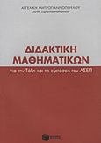 Διδακτική μαθηματικών για την τάξη και τις εξετάσεις του ΑΣΕΠ, , Μητρογιαννοπούλου, Αγγελική, Εκδόσεις Πατάκη, 2011