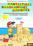 Φανταστικές καλοκαιρινές διακοπές: Δημιουργικές δραστηριότητες για παιδιά που τελείωσαν το Νηπιαγωγείο, Με ανθολόγηση κειμένων, Καραγιάννης, Βασίλης, Εκδόσεις Πατάκη, 2011