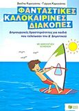 Φανταστικές καλοκαιρινές διακοπές: Δημιουργικές δραστηριότητες για παιδιά που τελείωσαν την Δ΄ δημοτικού, Με ανθολόγηση κειμένων, Καραγιάννης, Βασίλης, Εκδόσεις Πατάκη, 2011