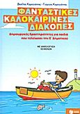 Φανταστικές καλοκαιρινές διακοπές: Δημιουργικές δραστηριότητες για παιδιά που τελείωσαν την Ε΄ δημοτικού, Με ανθολόγηση κειμένων, Καραγιάννης, Βασίλης, Εκδόσεις Πατάκη, 2011