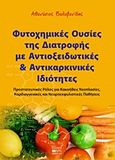 Φυτοχημικές ουσίες της διατροφής με αντιοξειδωτικές και αντικαρκινικές ιδιότητες, Προστατευτικός ρόλος για κακοήθεις νεοπλασίες, καρδιαγγειακές και νευροεκφυλιστικές παθήσεις, Βαλαβανίδης, Αθανάσιος Π., Βήτα Ιατρικές Εκδόσεις, 2011