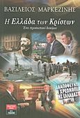 Η Ελλάδα των κρίσεων, Ένα προσωπικό δοκίμιο, Μαρκεζίνης, Βασίλειος, Εκδοτικός Οίκος Α. Α. Λιβάνη, 2011
