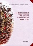 Η βιβλιοθήκη της Μονής Πλατυτέρας Κέρκυρας, Χειρόγραφα - Έντυπα - Αρχεία, Τζιβάρα, Παναγιώτα, Ιερά Μονή Υπεραγίας Θεοτόκου Πλατυτέρας Κέρκυρας, 2010