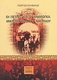 Οι πέτρες και οι άνθρωποι. Μικροϊστορία του Ναυπλίου, , Ρούβαλης, Γιώργος, Ναύδετο, 2009