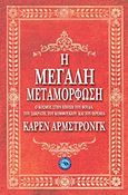 Η μεγάλη μεταμόρφωση, Ο κόσμος στην εποχή του Βούδα, του Σωκράτη, του Κομφούκιου και του Ιερεμία, Armstrong, Karen, 1944-, Ενάλιος, 2011