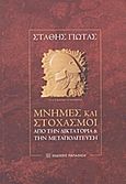 Μνήμες και στοχασμοί, Από την δικτατορία και την μεταπολίτευση, Γιώτας, Στάθης, Εκδόσεις Παπαζήση, 2011